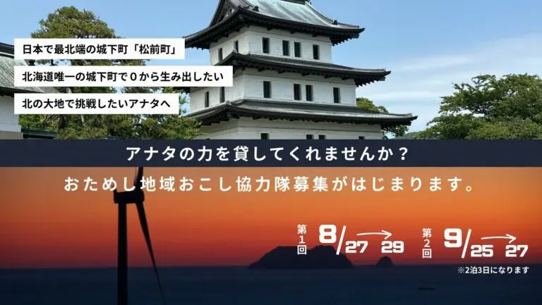 地域おこし協力隊募集支援事業(北海道松前町)